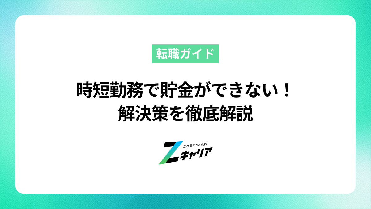 時短勤務で貯金ができないと悩むあなたへ！解決策を徹底解説