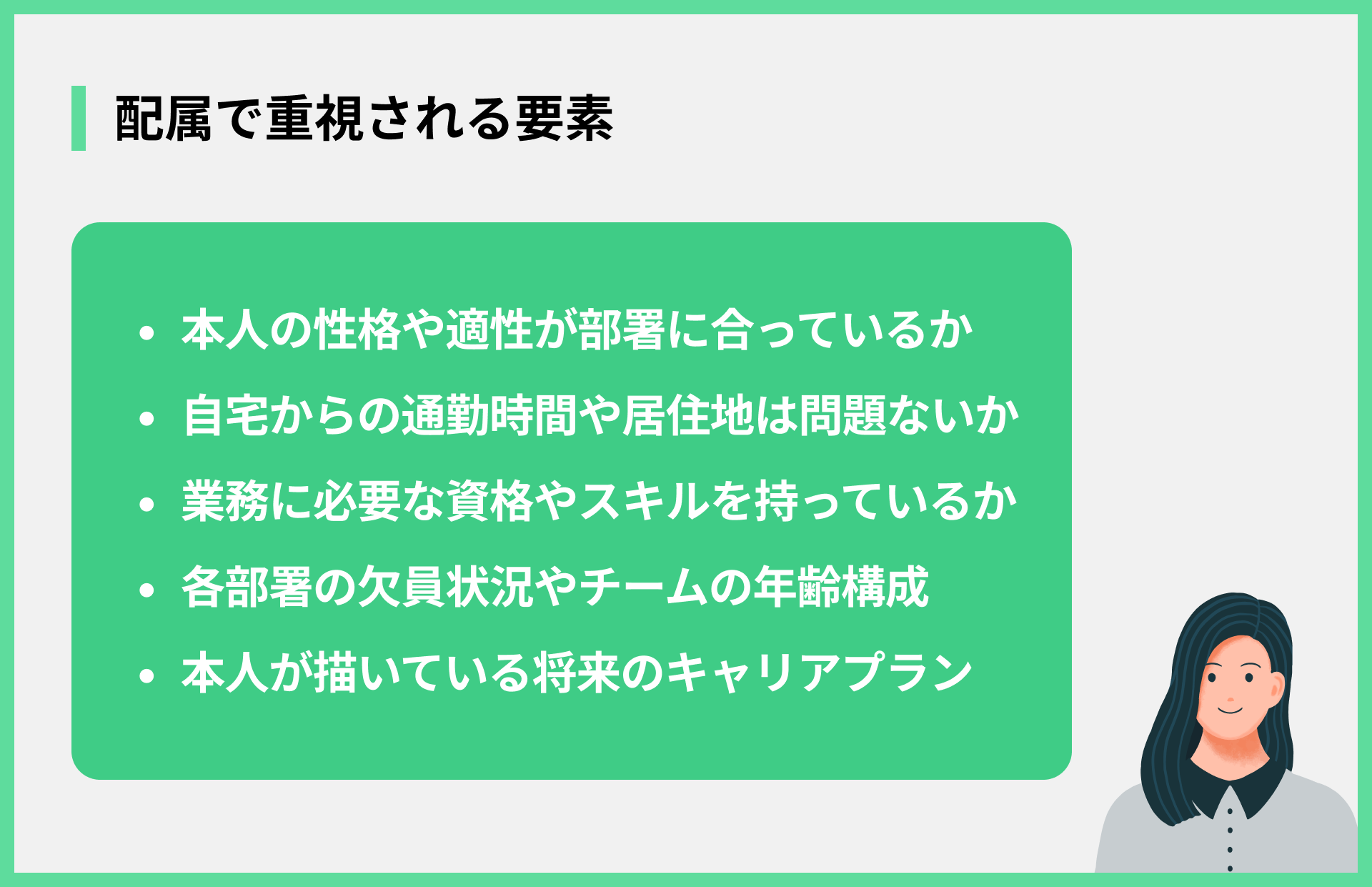 配属で重視される要素