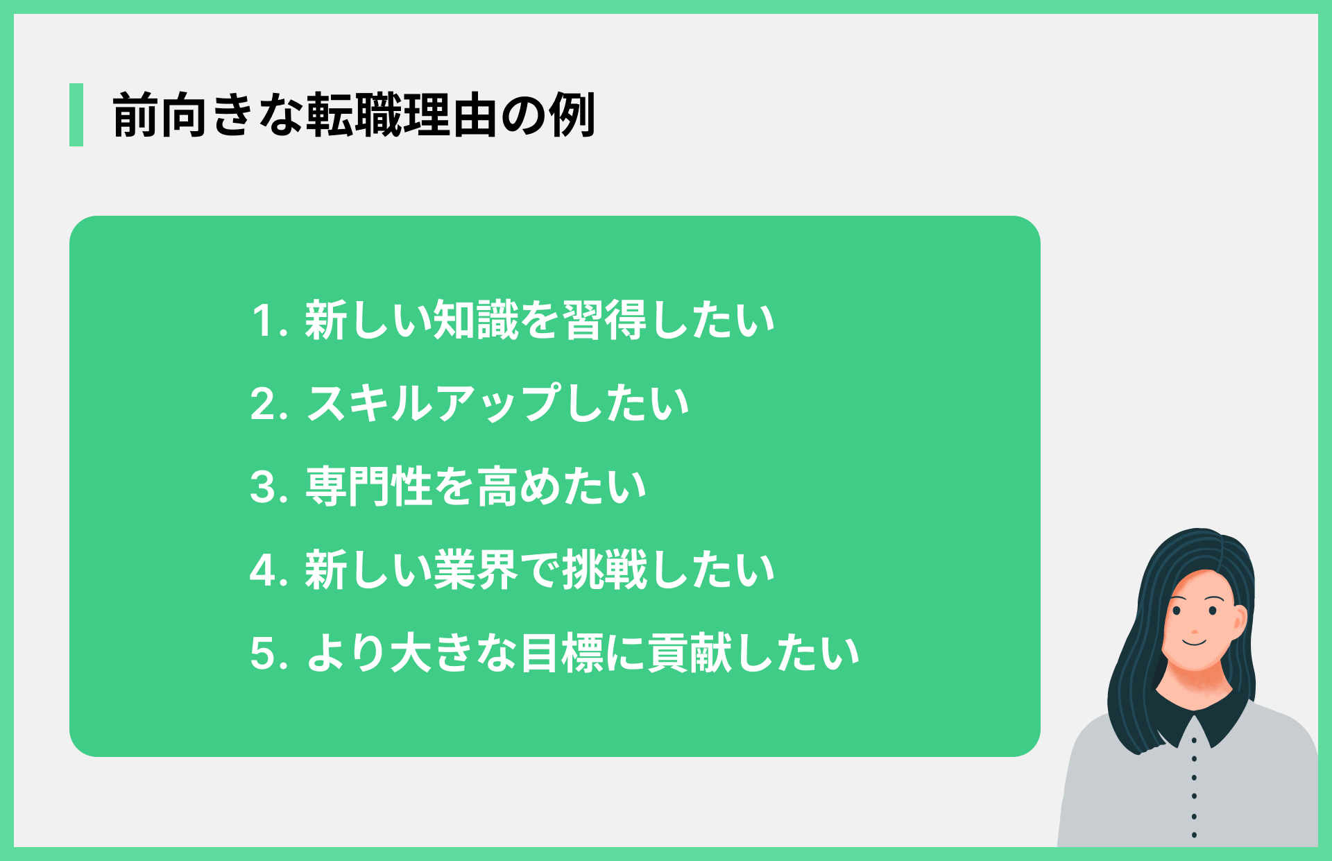 前向きな転職理由の例