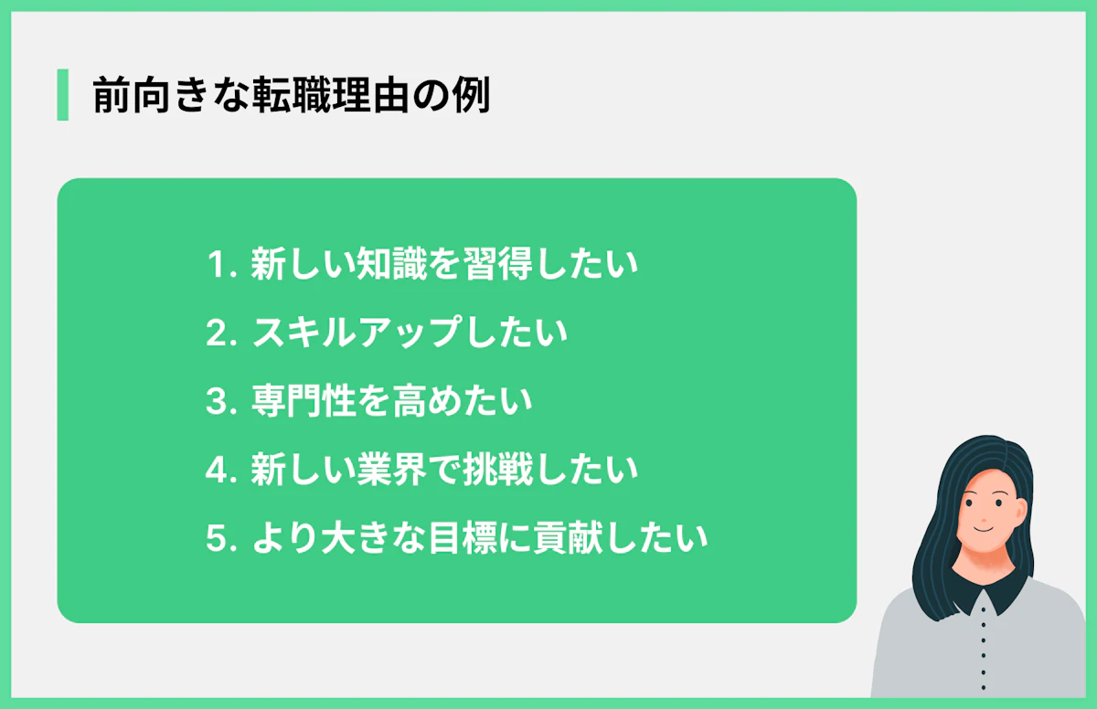 前向きな転職理由の例
