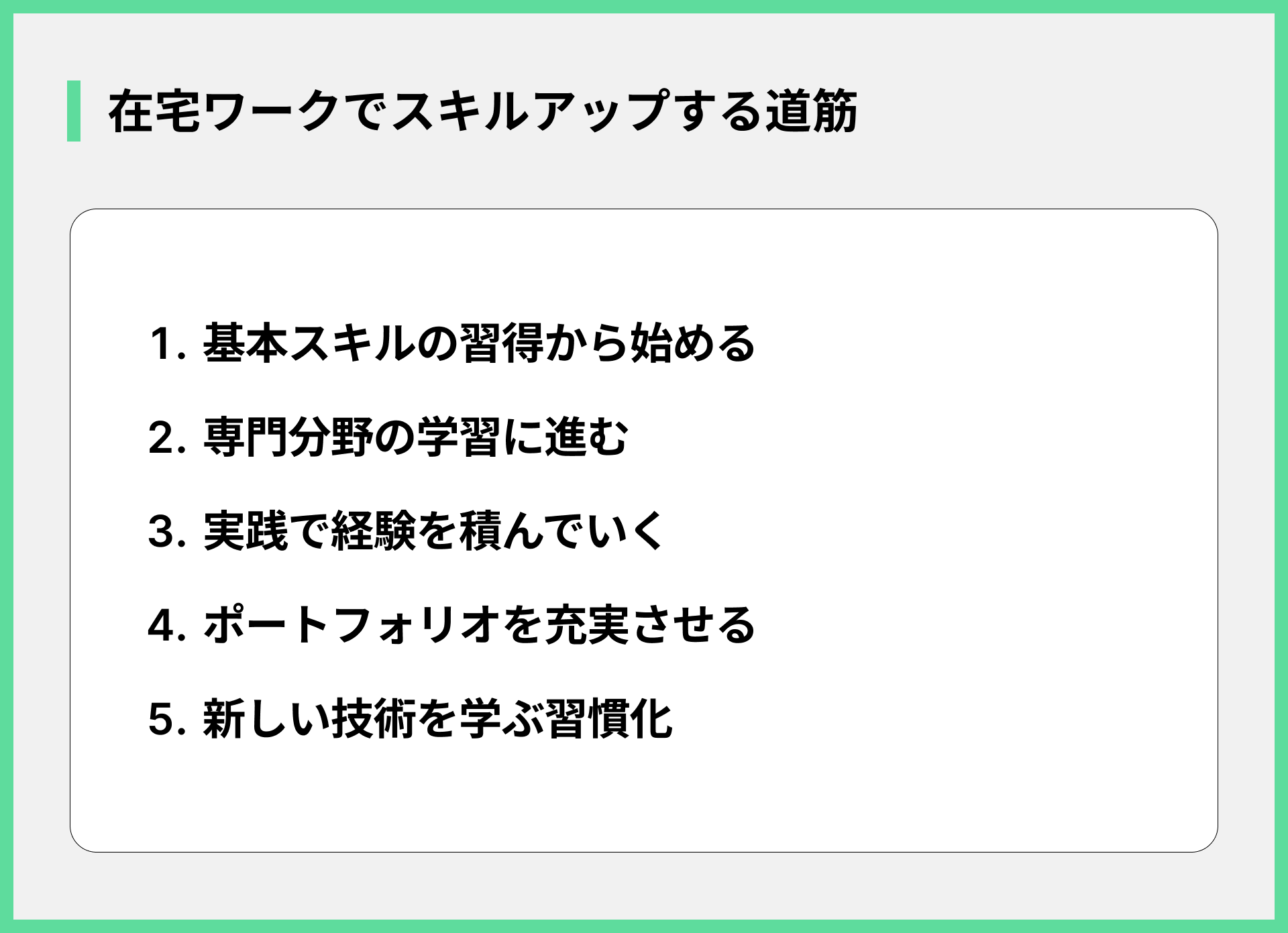 在宅ワークでスキルアップする道筋