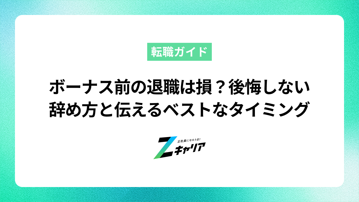 ボーナス前の退職は損？後悔しない辞め方と伝えるベストなタイミング