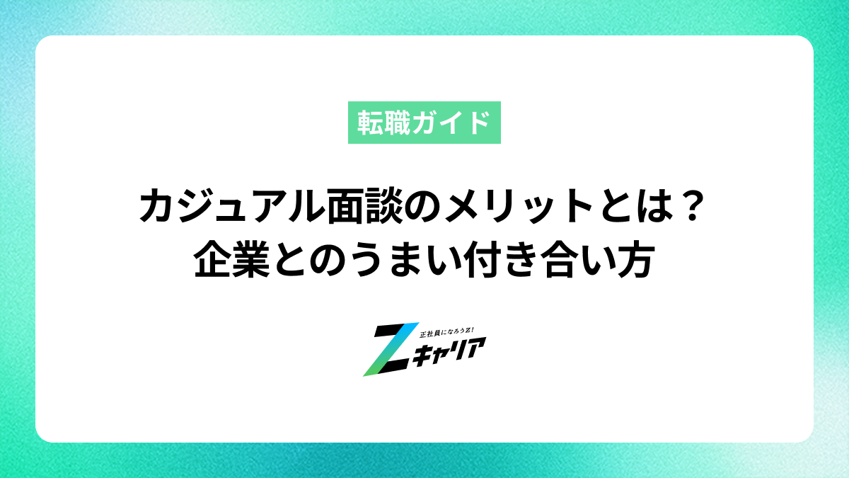 カジュアル面談のメリットとは？知らないと損する企業とのうまい付き合い方