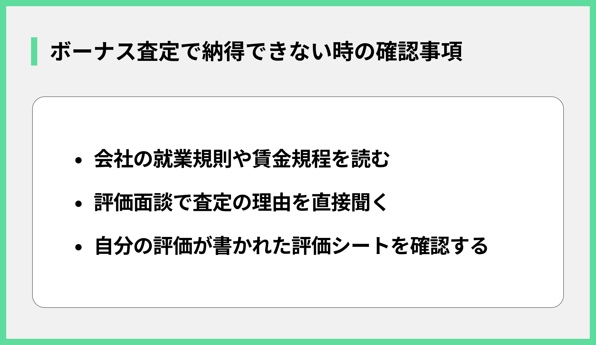 ボーナス査定で納得できない時の確認事項