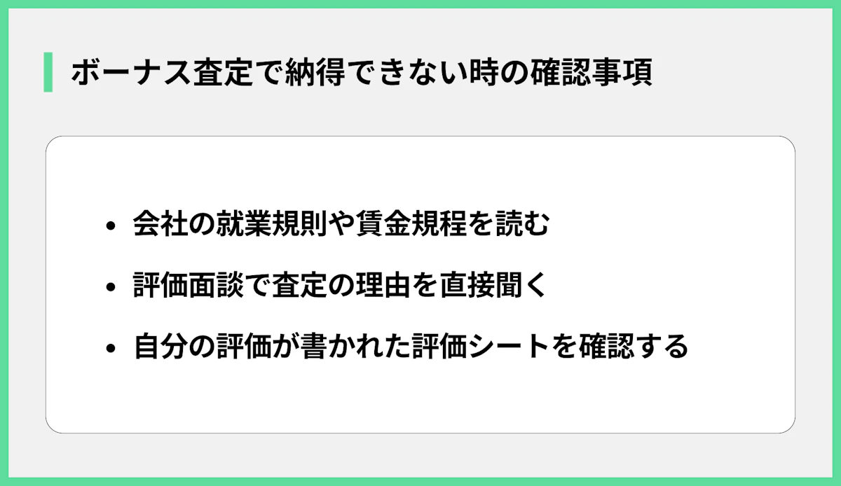 ボーナス査定で納得できない時の確認事項