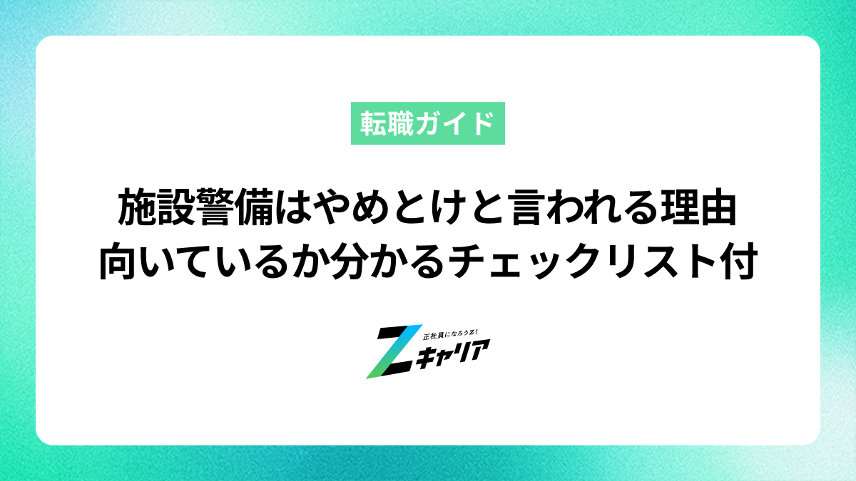 施設警備が「やめとけ」と言われる理由6選！向いているか向いていないかのチェックリスト付き