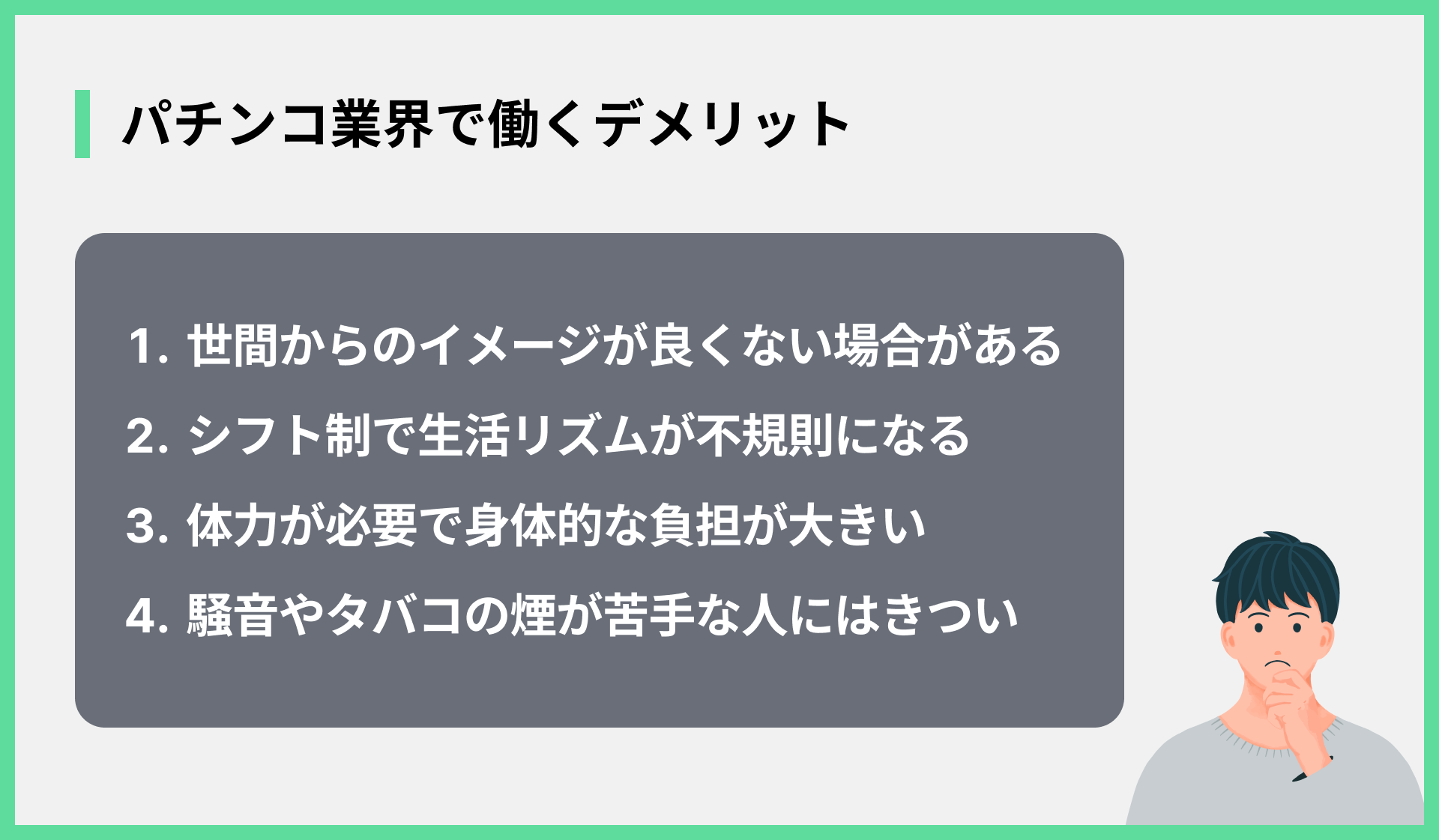 パチンコ業界で働くデメリット