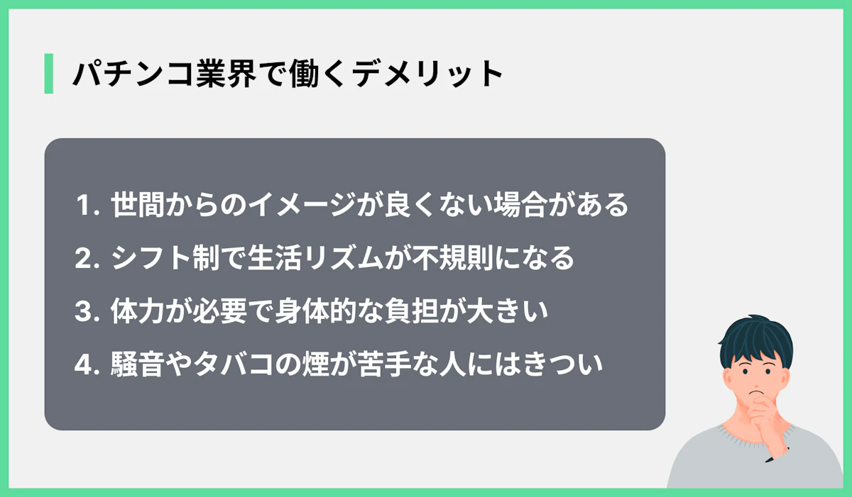 パチンコ業界で働くデメリット