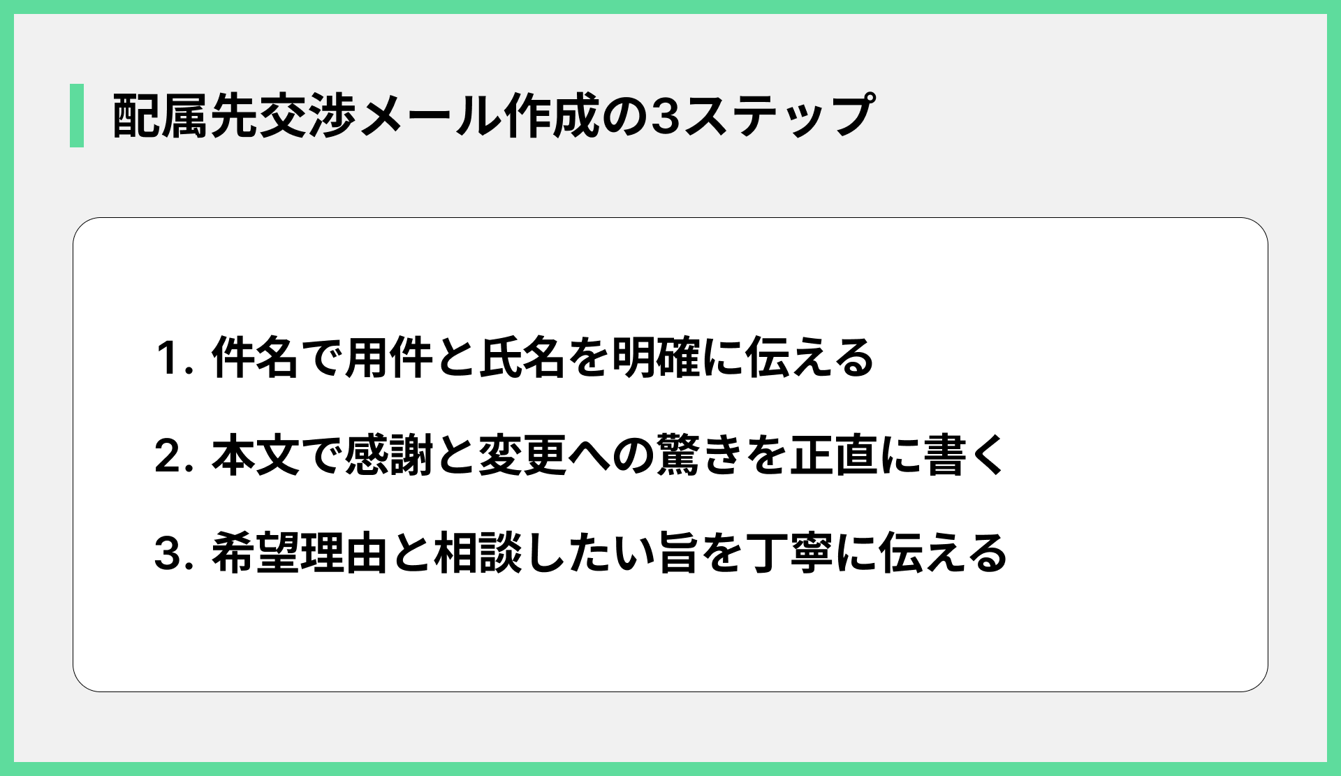 配属先交渉メール作成の3ステップ