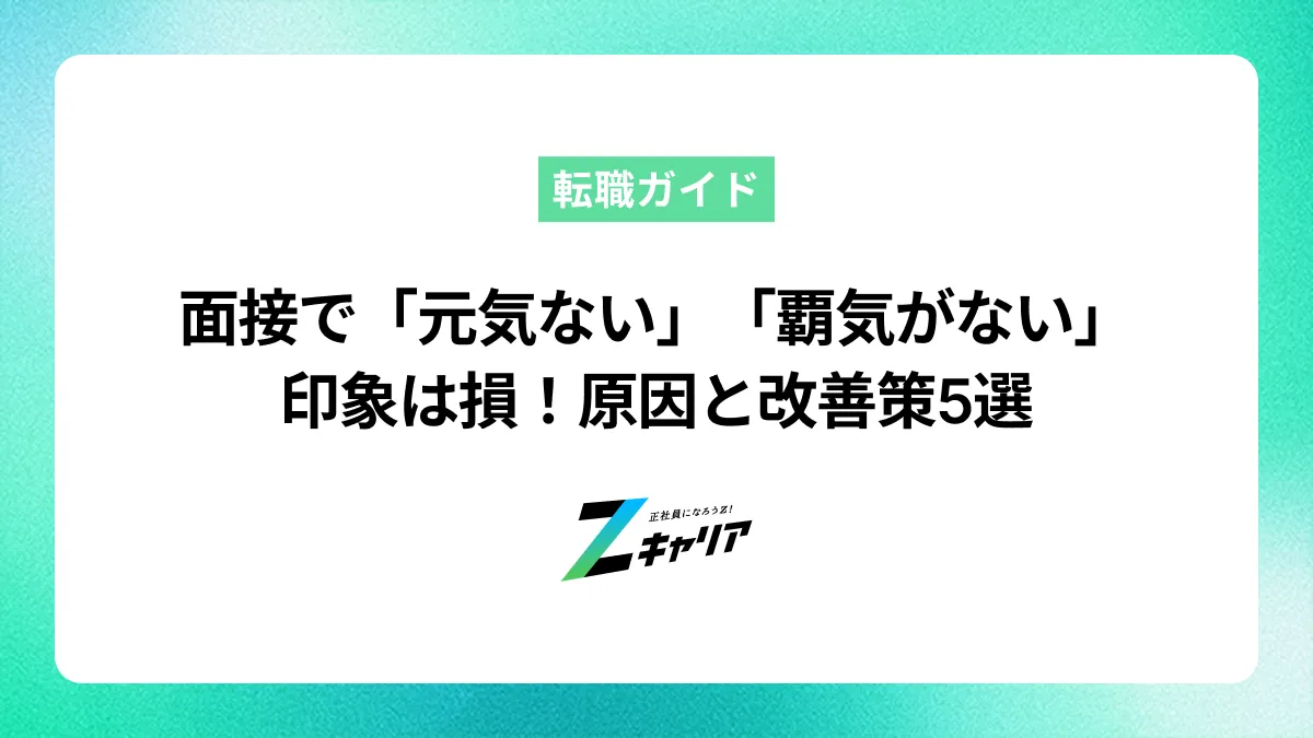 面接で「元気ない」「覇気がない」印象は損！原因とハキハキ話すための改善策5選