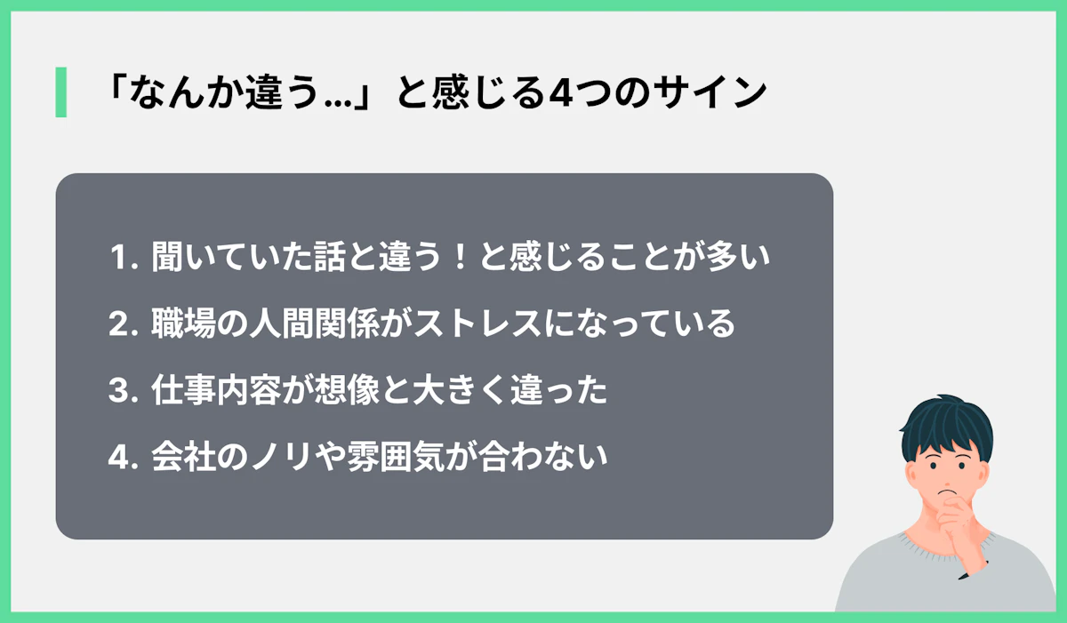 「なんか違う…」と感じる4つのサイン