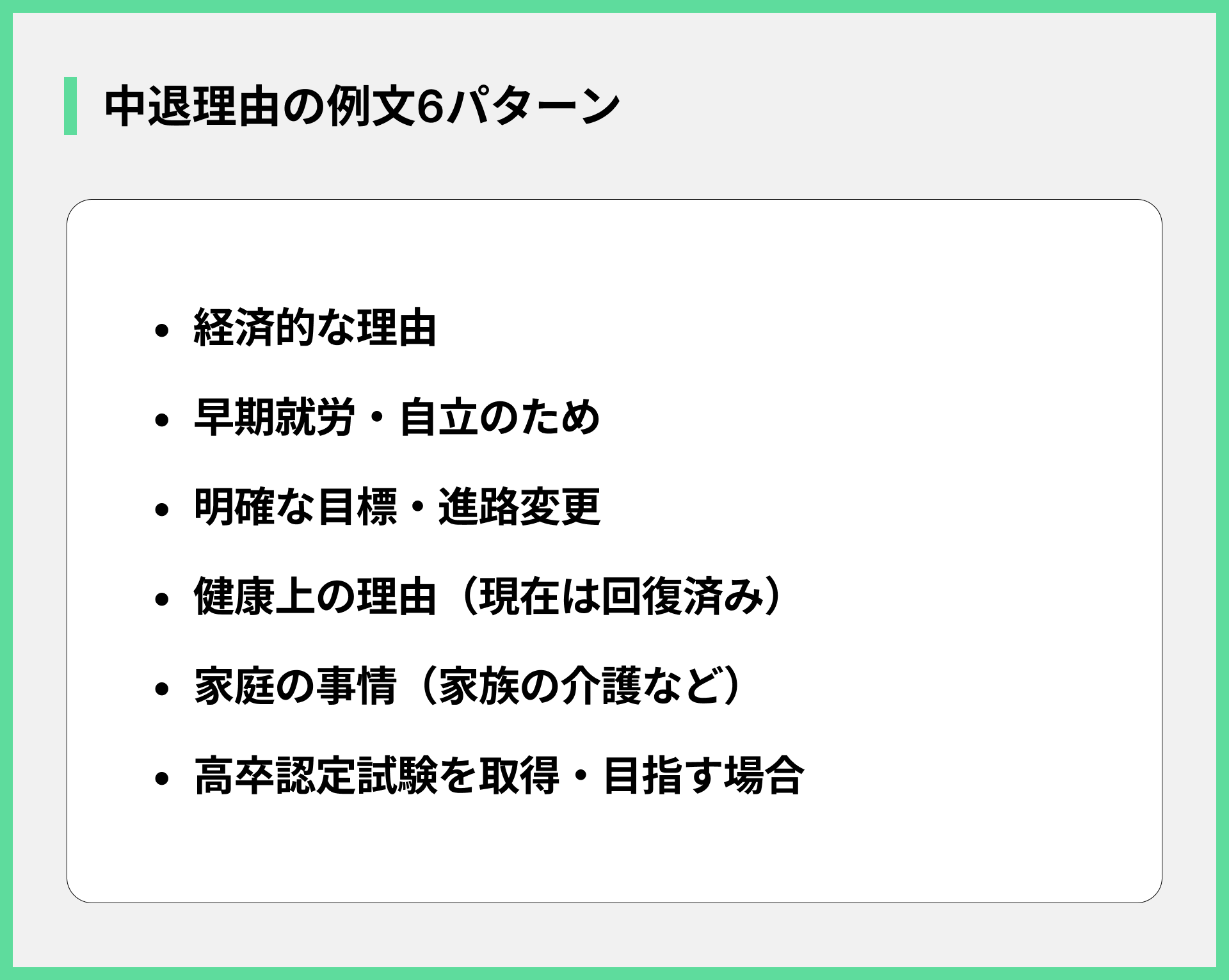 中退理由の例文6パターン