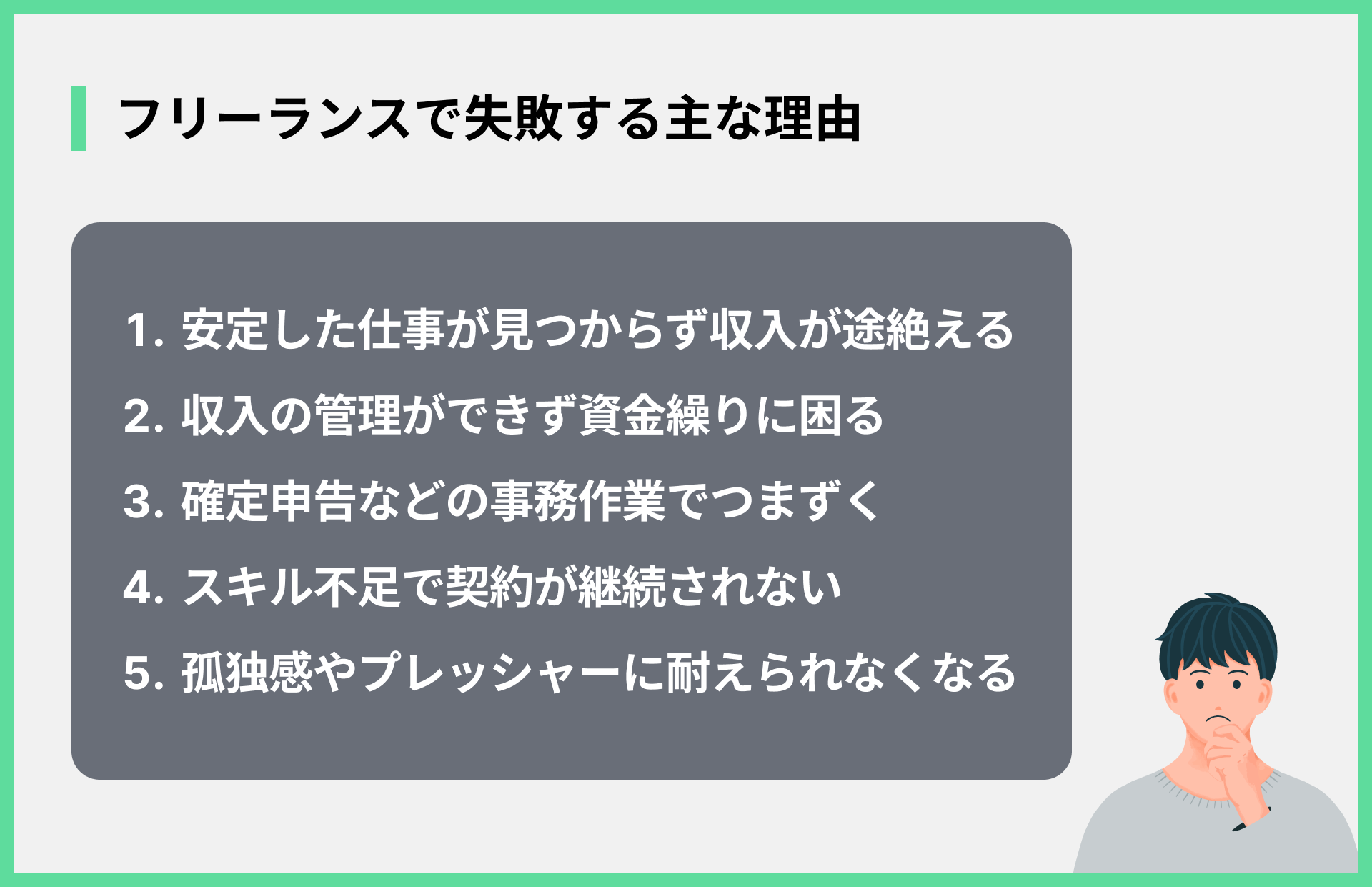フリーランスで失敗する主な理由