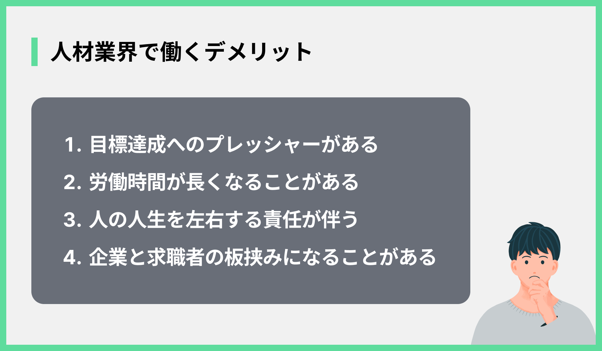 人材業界で働くデメリット