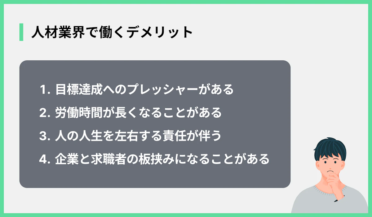 人材業界で働くデメリット