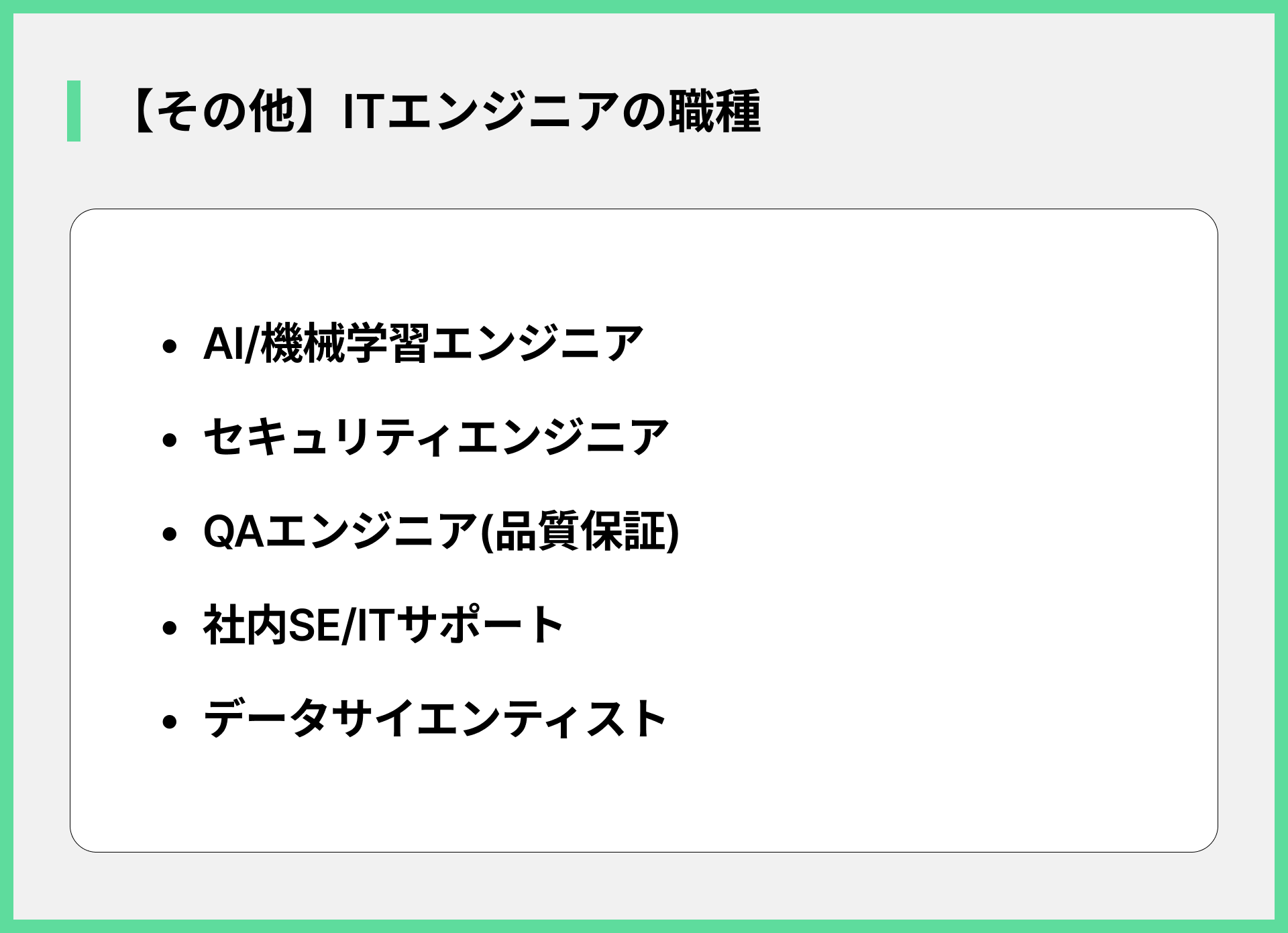 【その他】ITエンジニアの職種