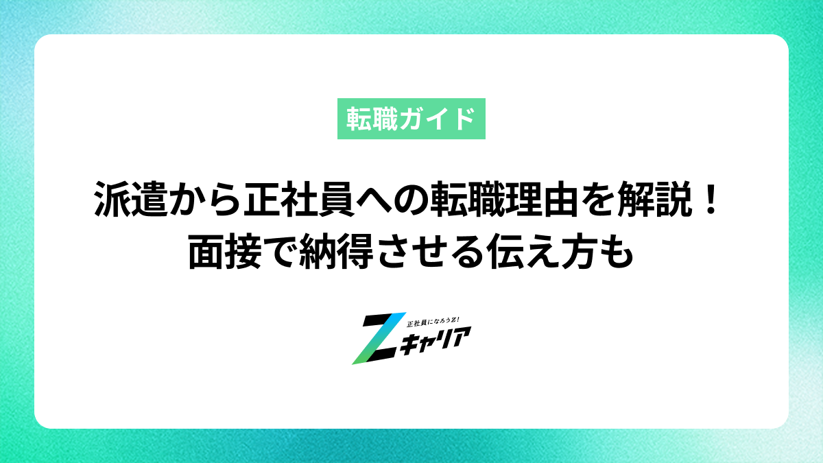 派遣から正社員への転職理由を徹底解説！面接で納得させる伝え方も