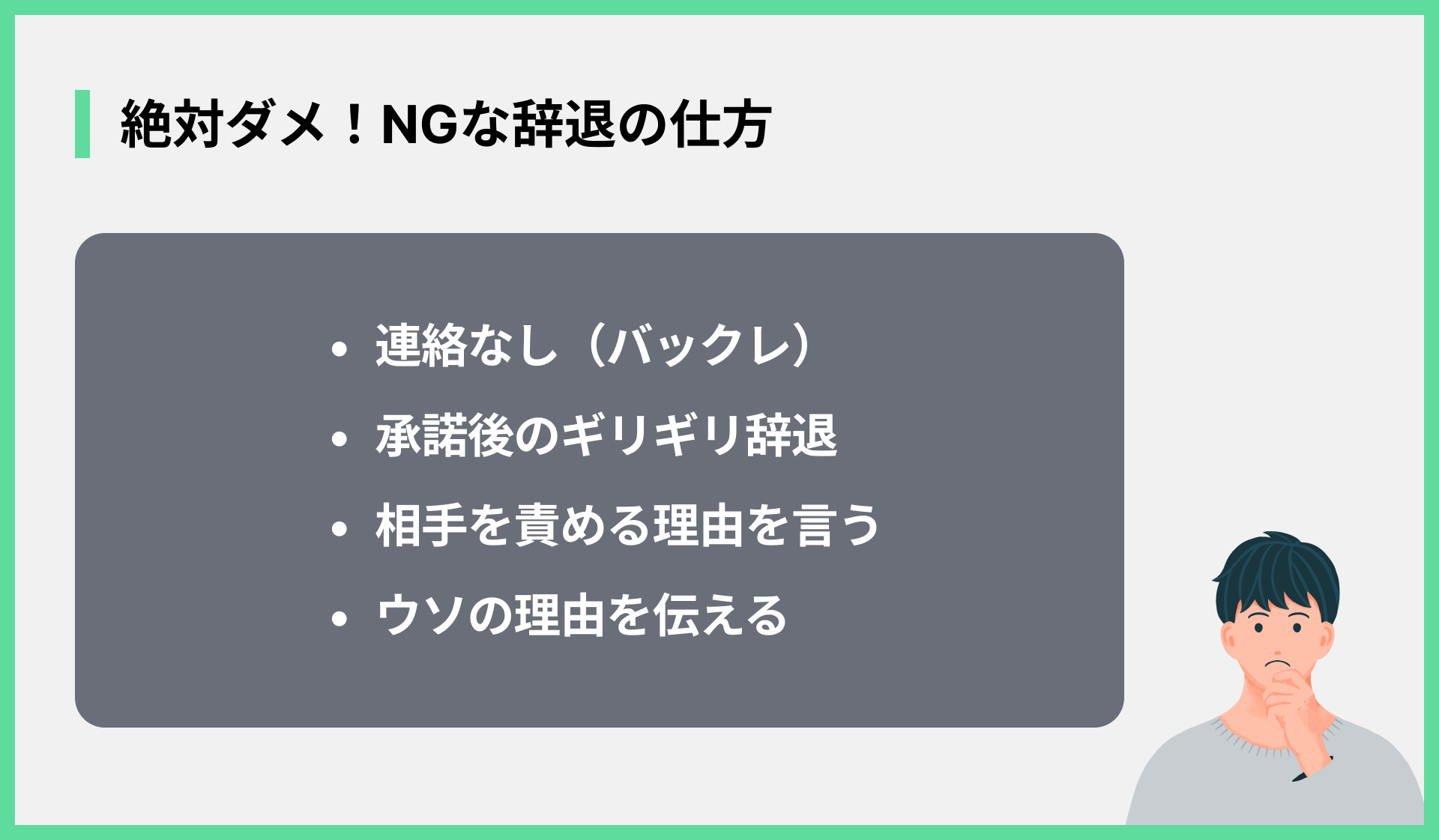 絶対ダメ！NGな辞退の仕方