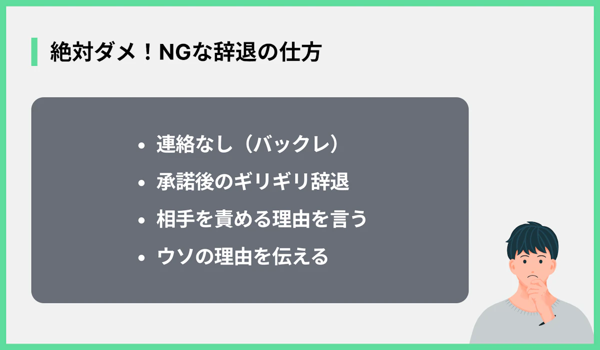 絶対ダメ!NGな辞退の仕方