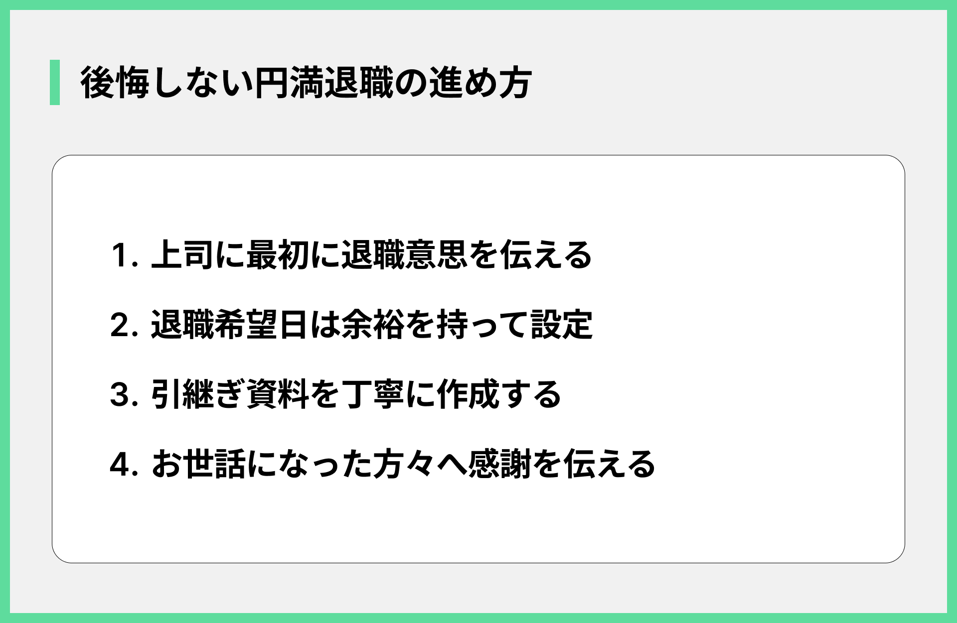後悔しない円満退職の進め方
