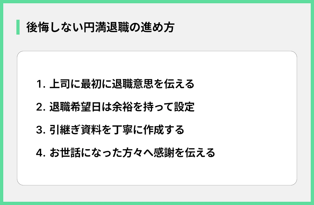 後悔しない円満退職の進め方