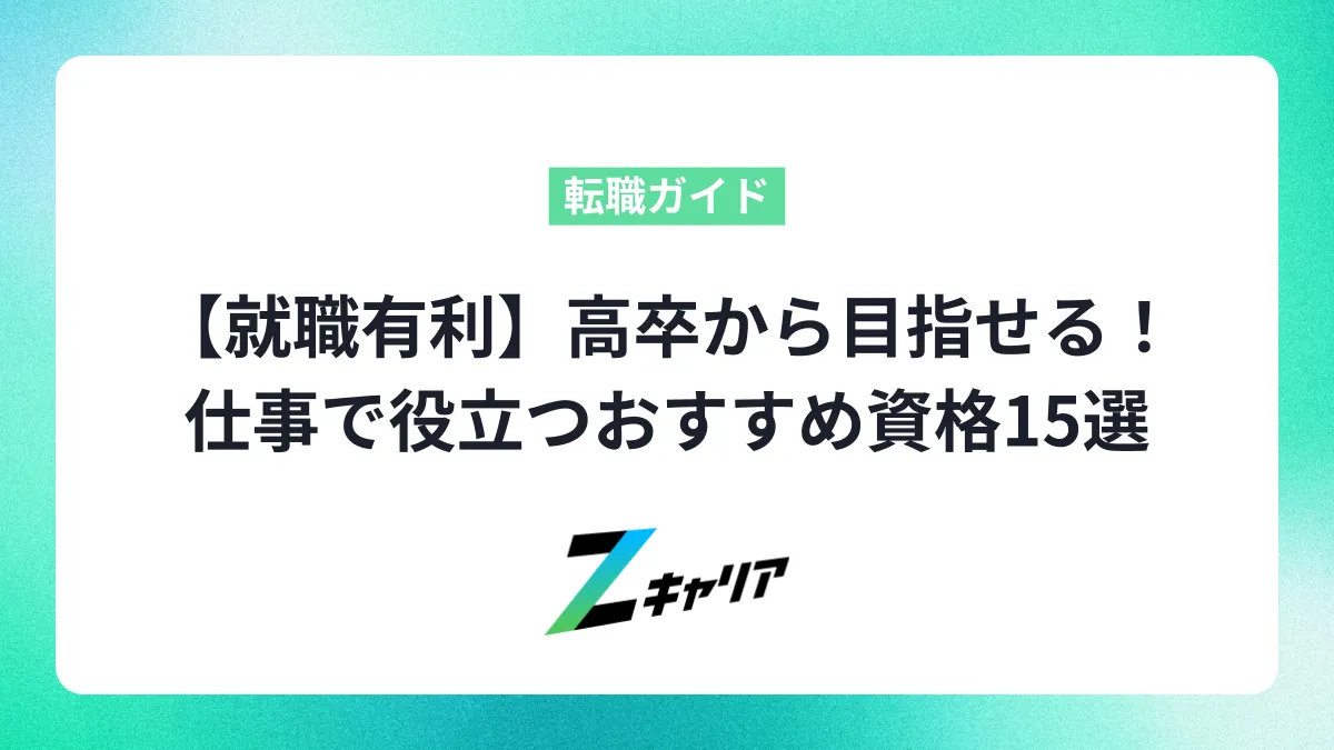 高卒から目指せる！仕事で役立つおすすめ資格15選【就職・転職に有利】