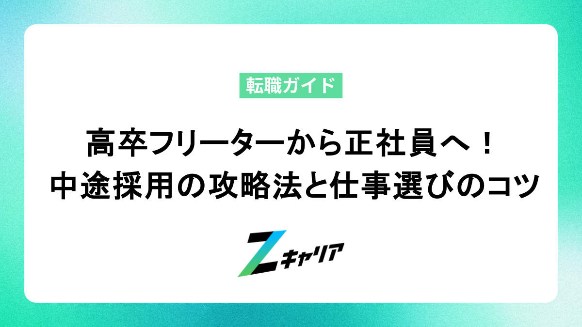高卒フリーターから正社員へ！ 中途採用の攻略法と仕事選びのコツ