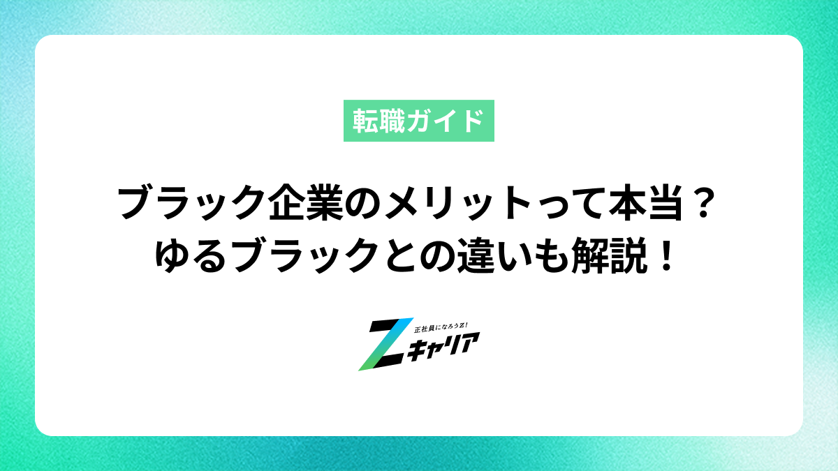 ブラック企業だと思っていたらメリットが？ゆるブラックとの違いも解説