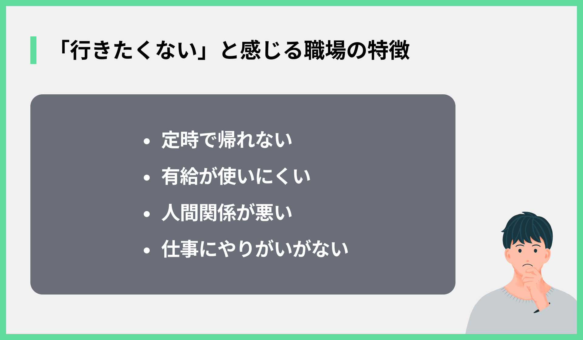 「行きたくない」と感じる職場の特徴