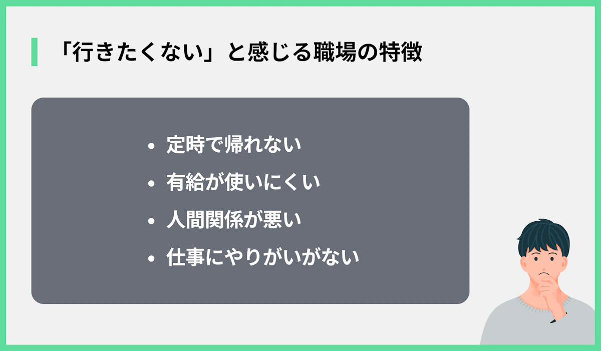 「行きたくない」と感じる職場の特徴