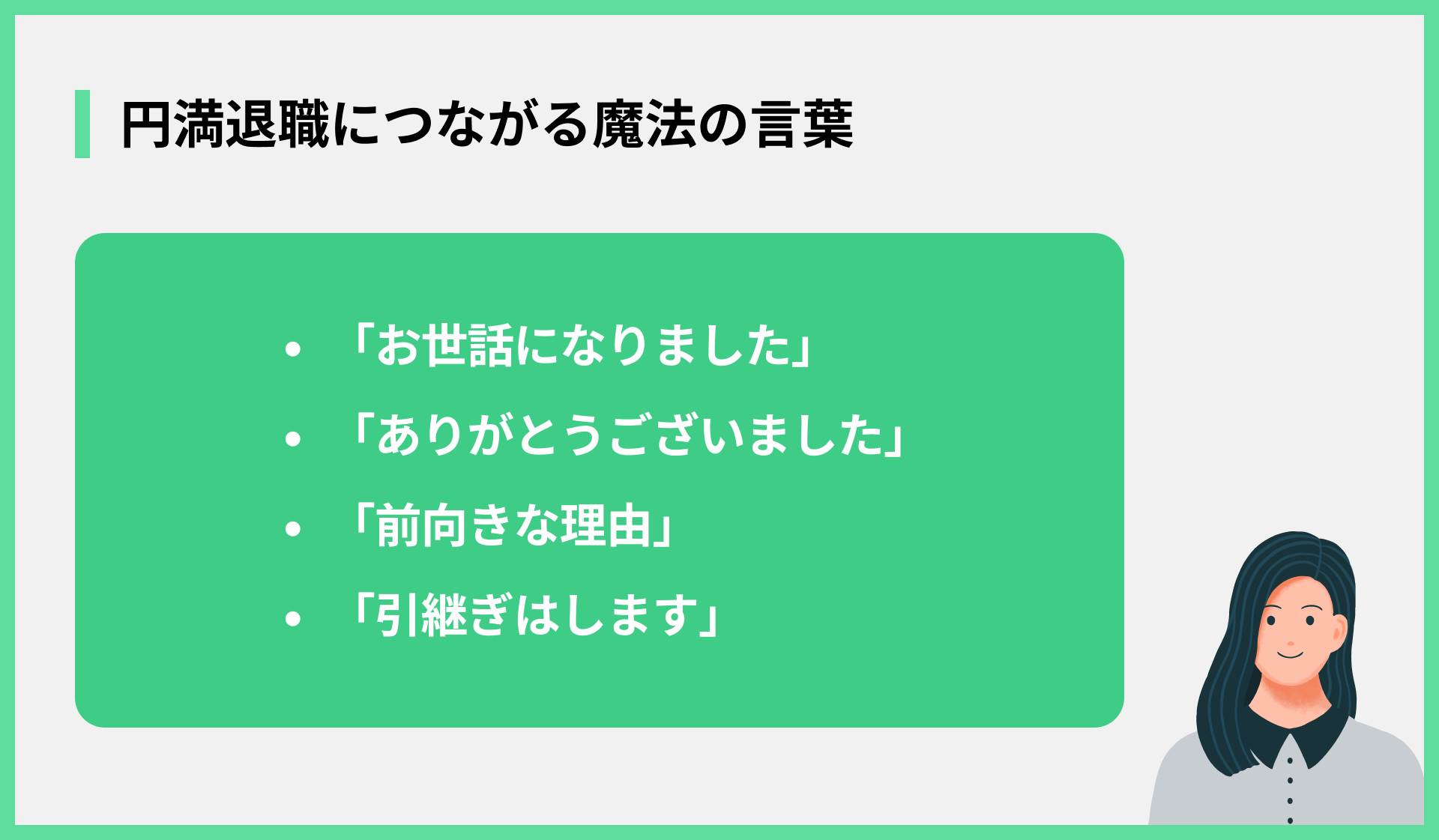 円満退職につながる魔法の言葉
