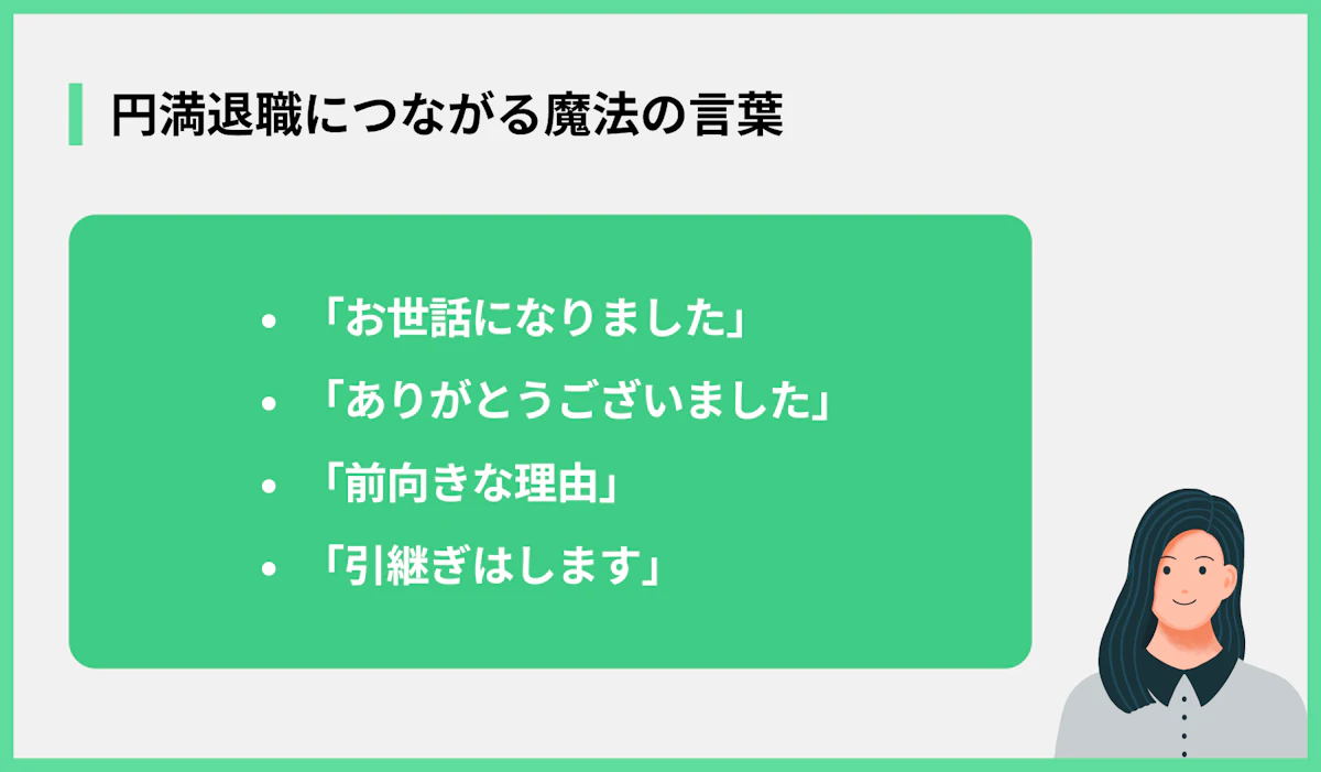 円満退職につながる魔法の言葉
