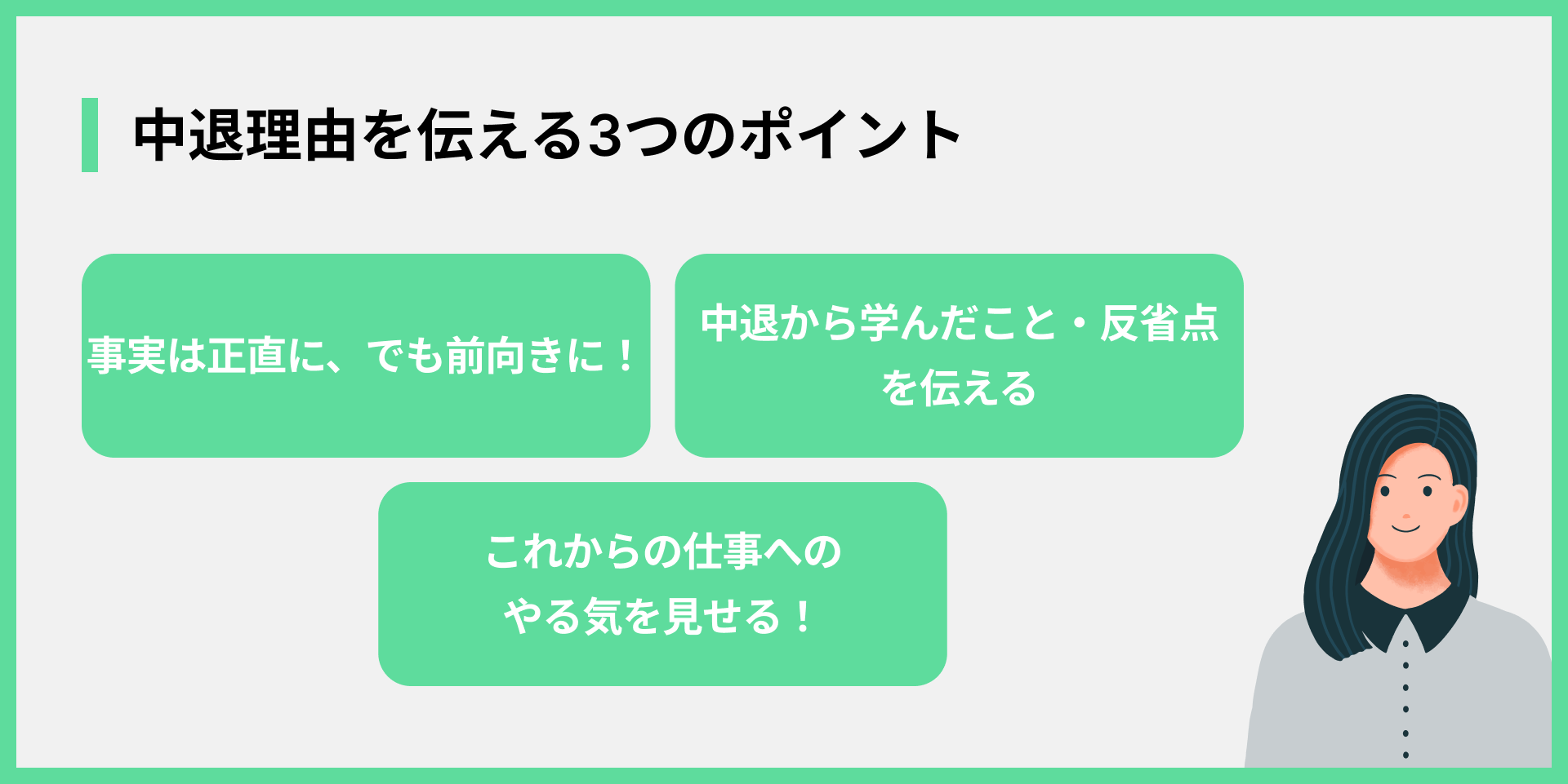 中退理由を伝える3つのポイント