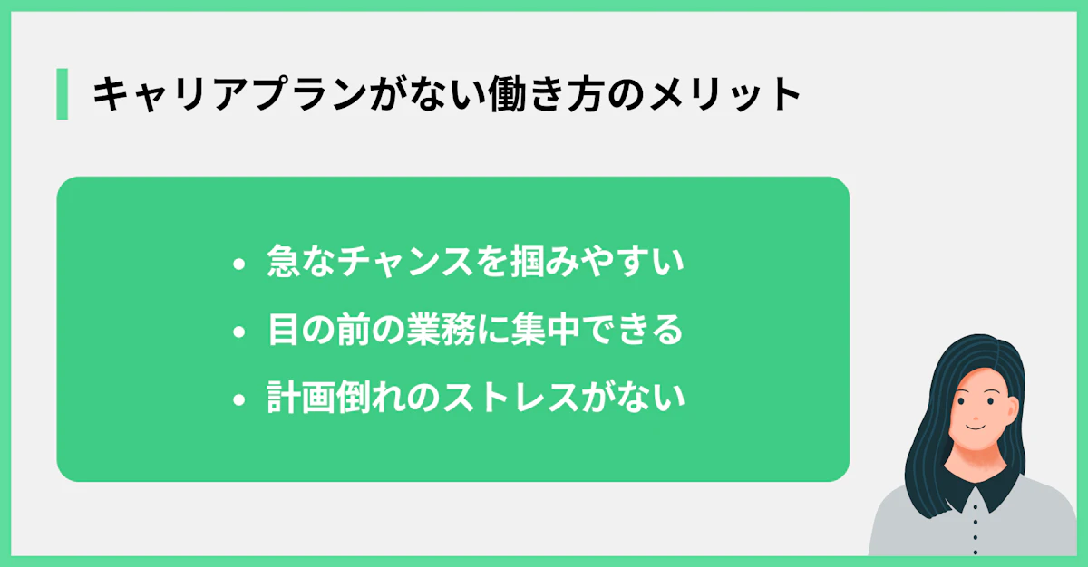 キャリアプランがない働き方のメリット