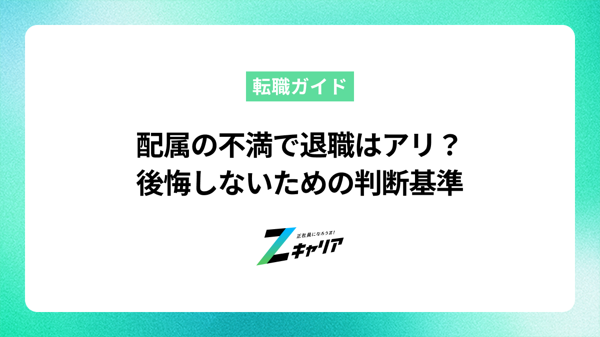 配属の不満で退職はアリ？後悔しないための判断基準と転職の進め方