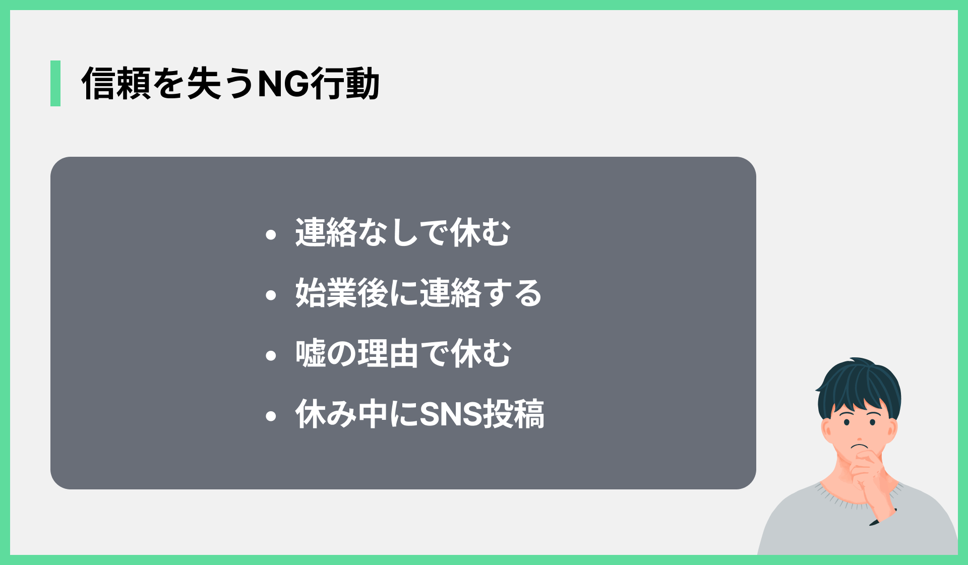 信頼を失うNG行動