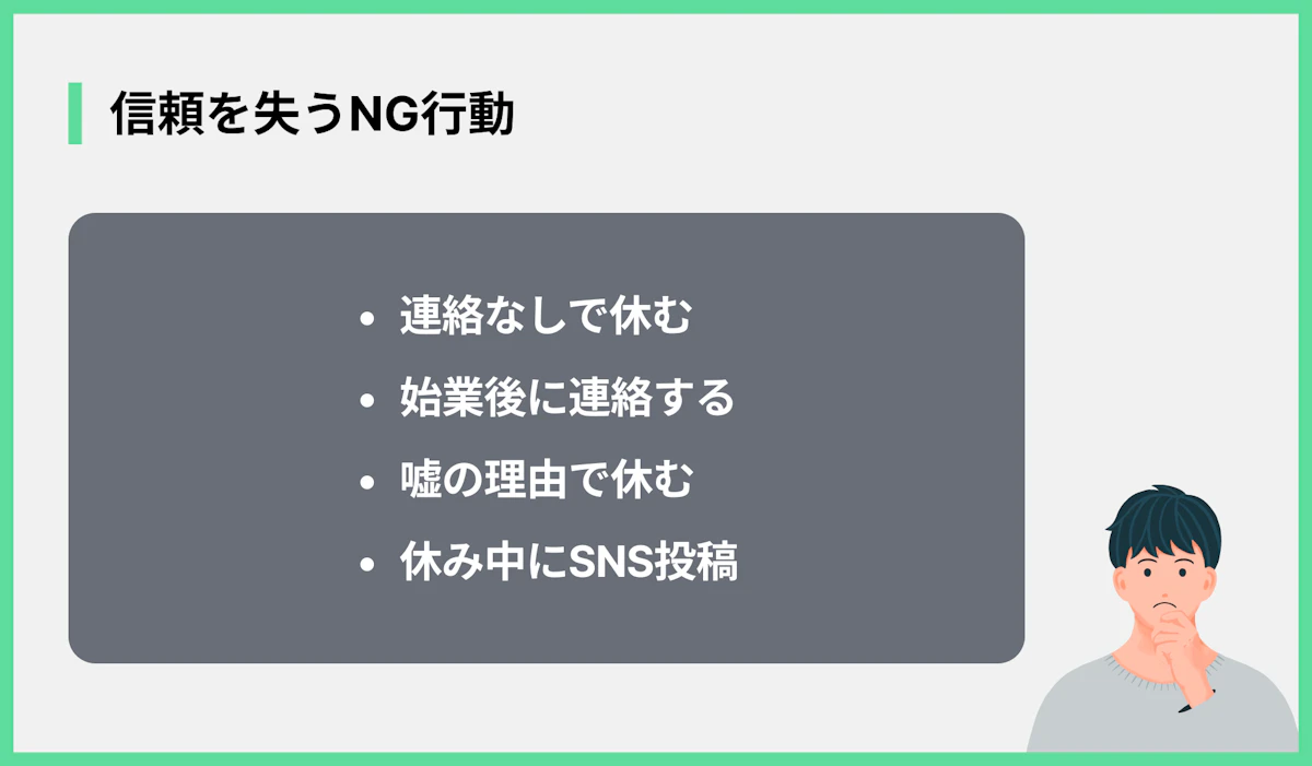 信頼を失うNG行動