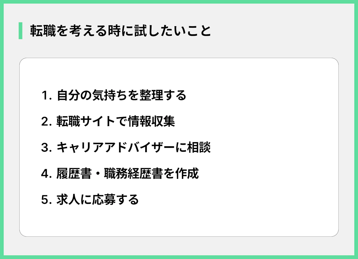 転職を考える時に試したいこと