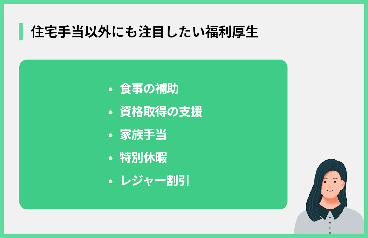 住宅手当以外にも注目したい福利厚生