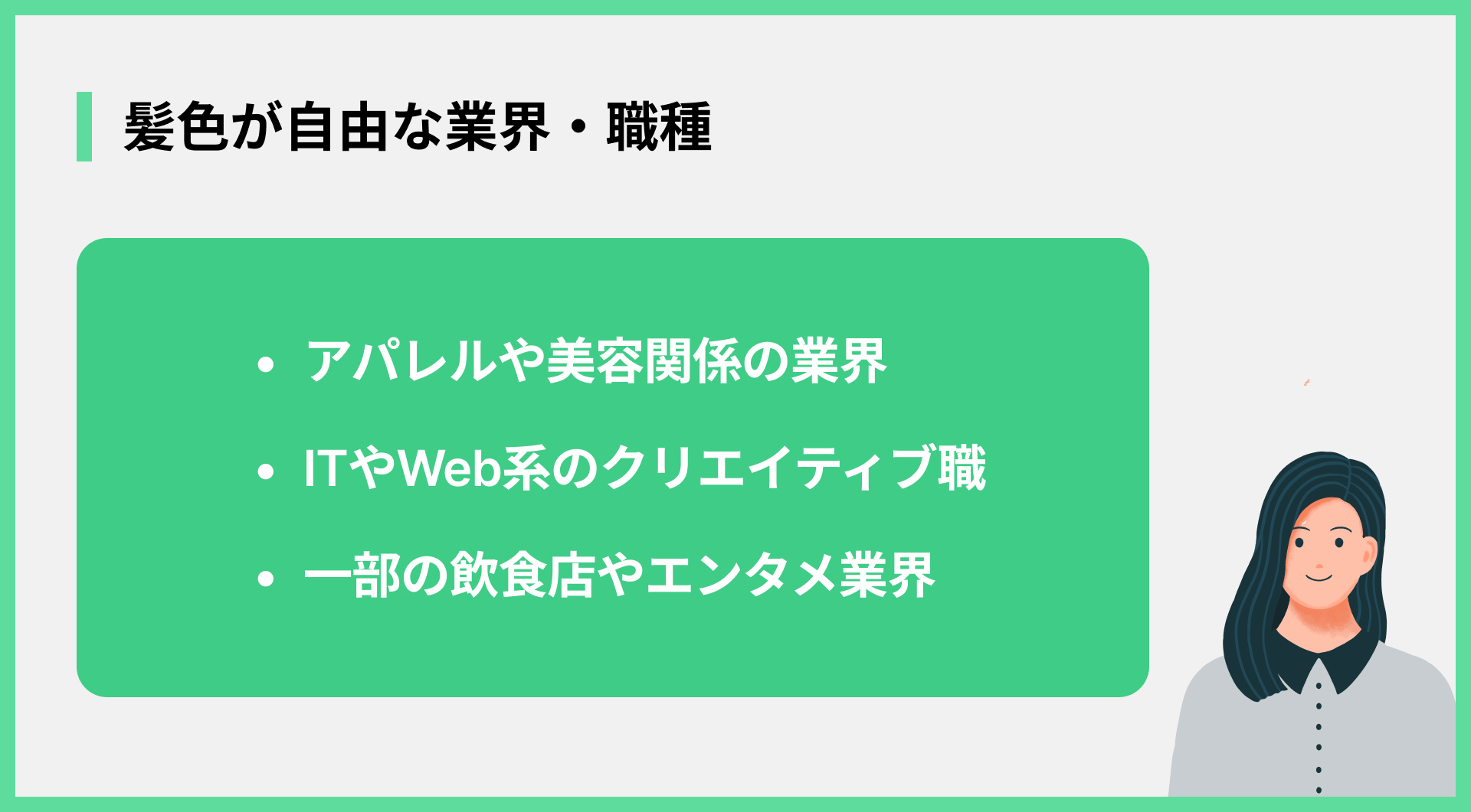 髪色が自由な業界・職種