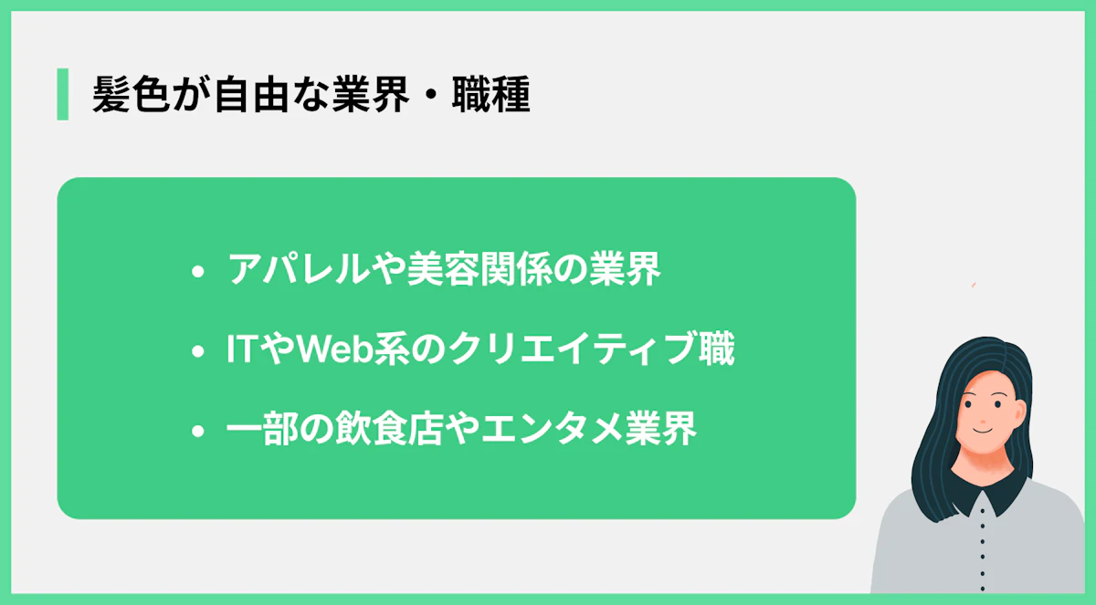髪色が自由な業界・職種