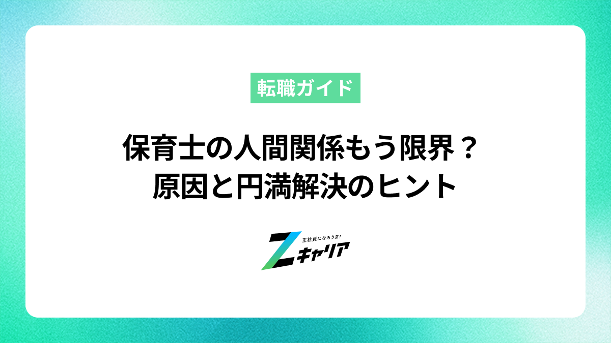 保育士の職場の人間関係に疲れたあなたへ！原因と円満解決のヒント