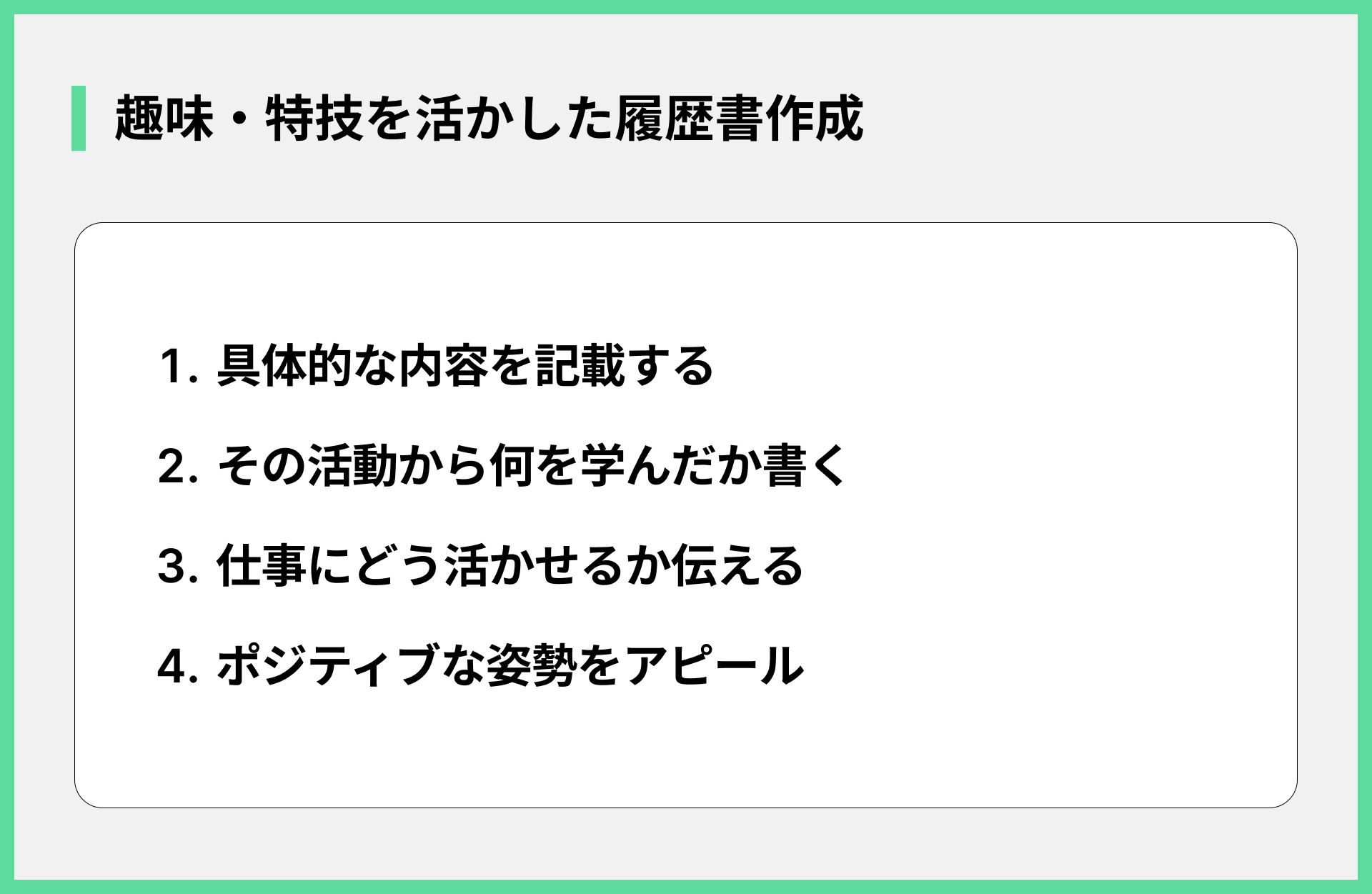 趣味・特技を活かした履歴書作成