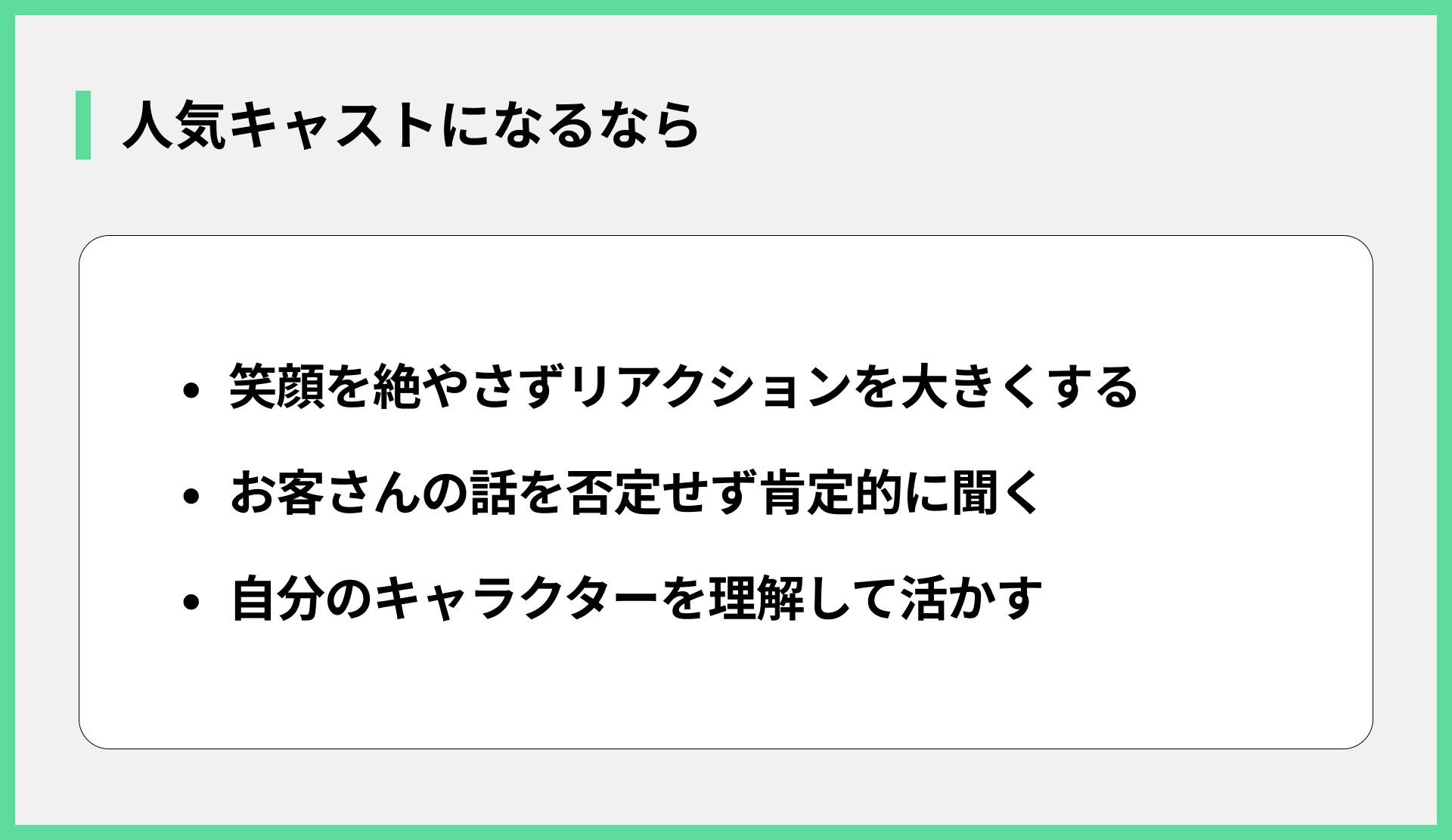 人気キャストになるなら