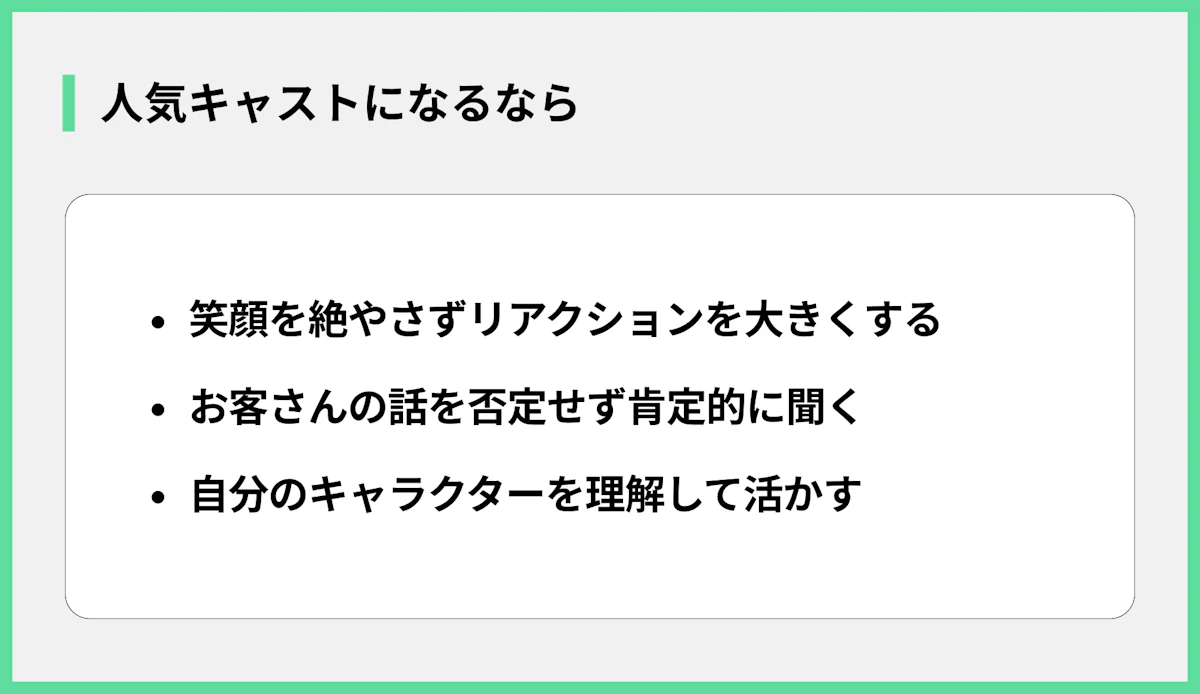 人気キャストになるなら