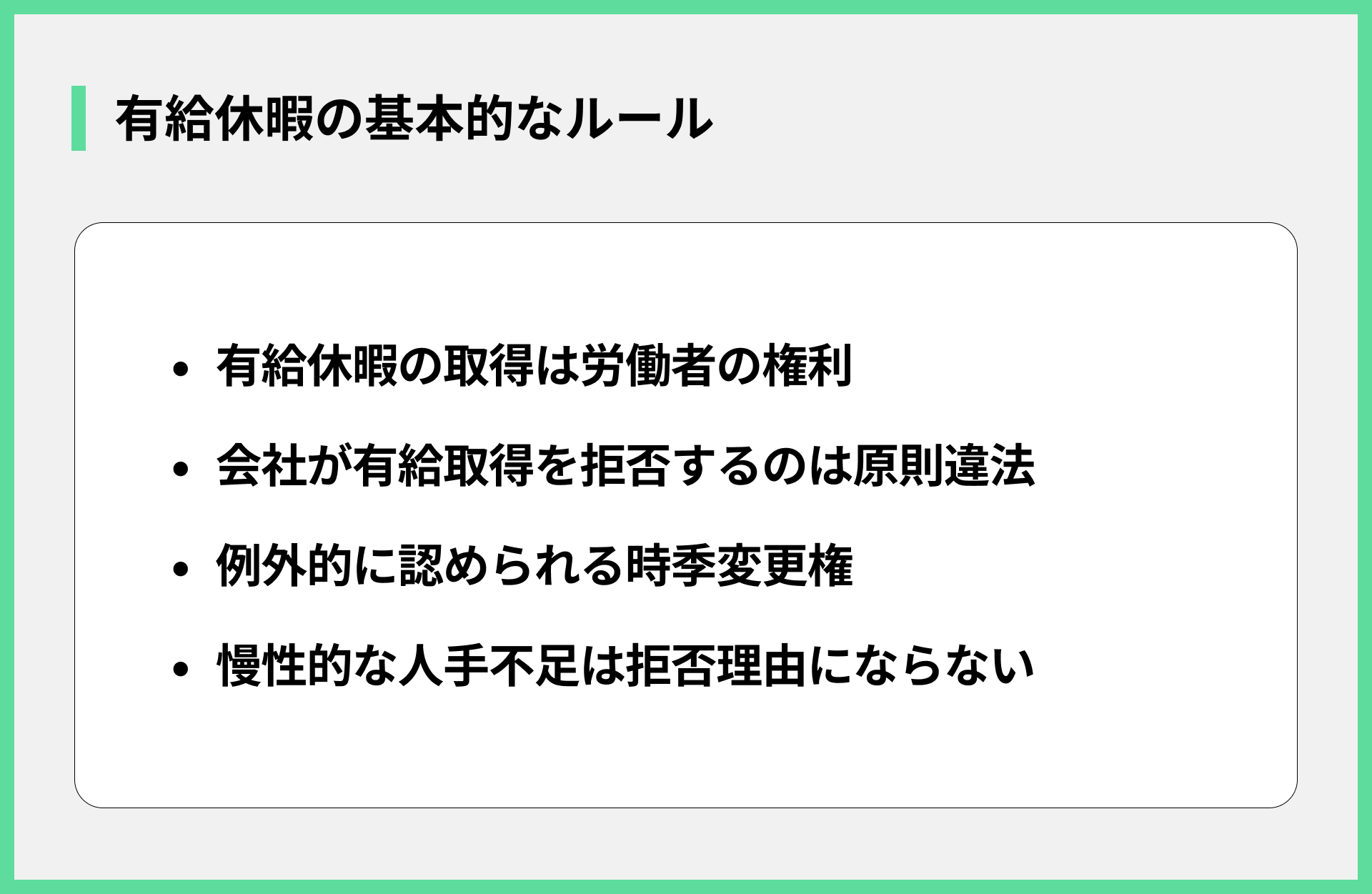 有給休暇の基本的なルール