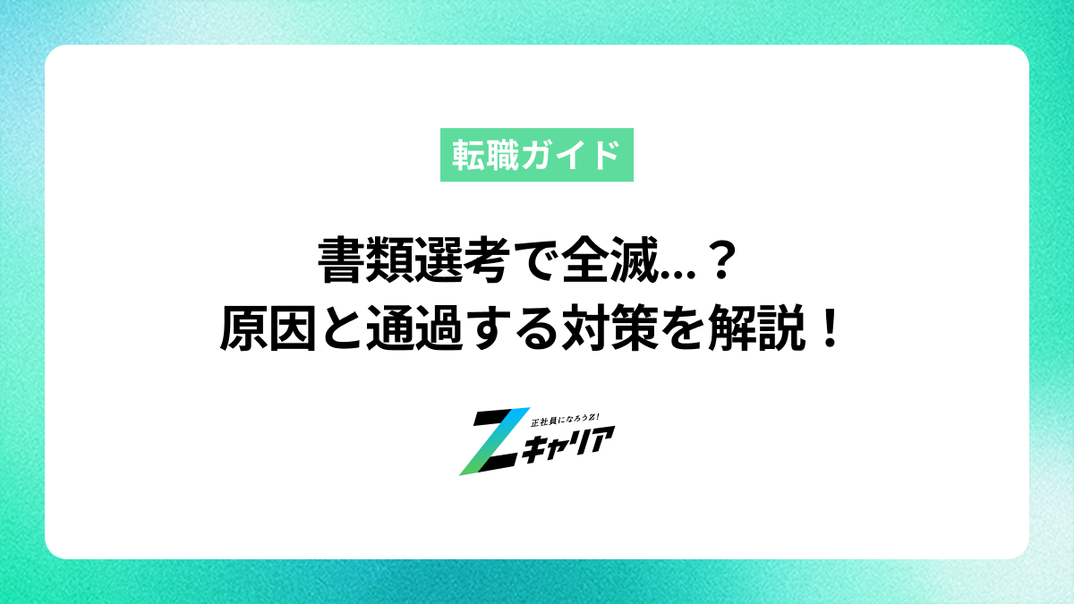 書類選考で全滅…考えられる原因と通過するための対策を解説