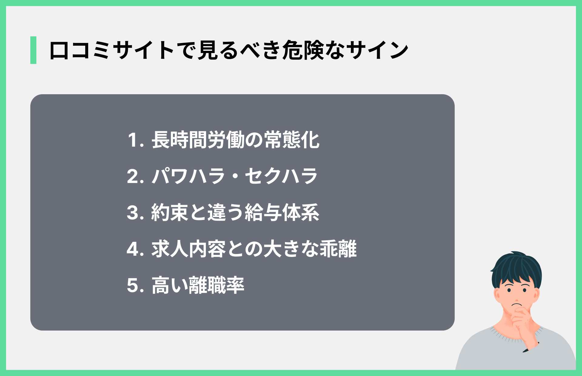 口コミサイトで見るべき危険なサイン