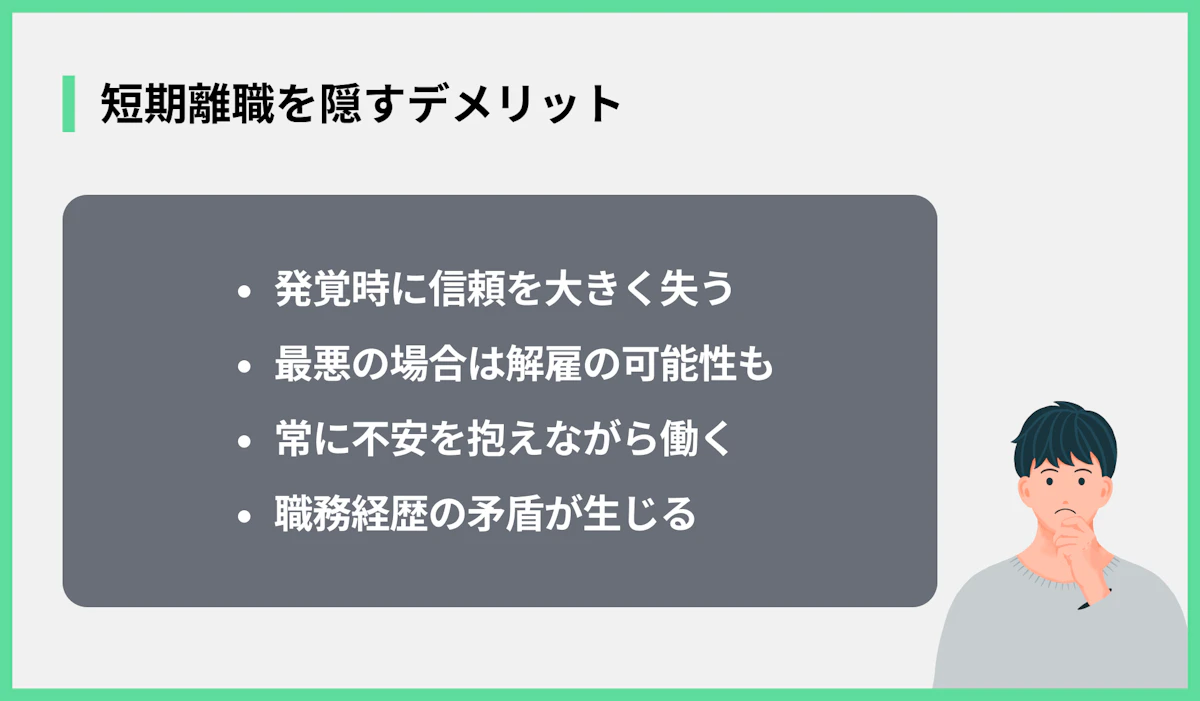 短期離職を隠すデメリット