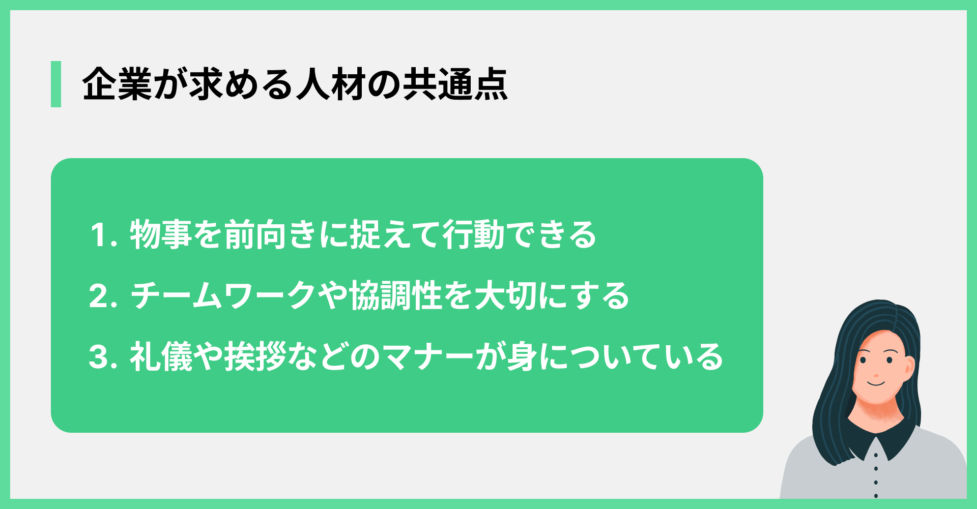 企業が求める人材の共通点